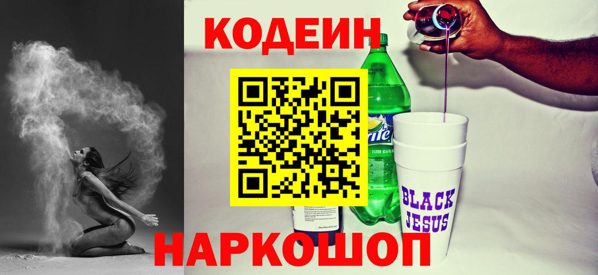 Кодеин напиток Lean (лин)  Вход с VPN  Серпухов 